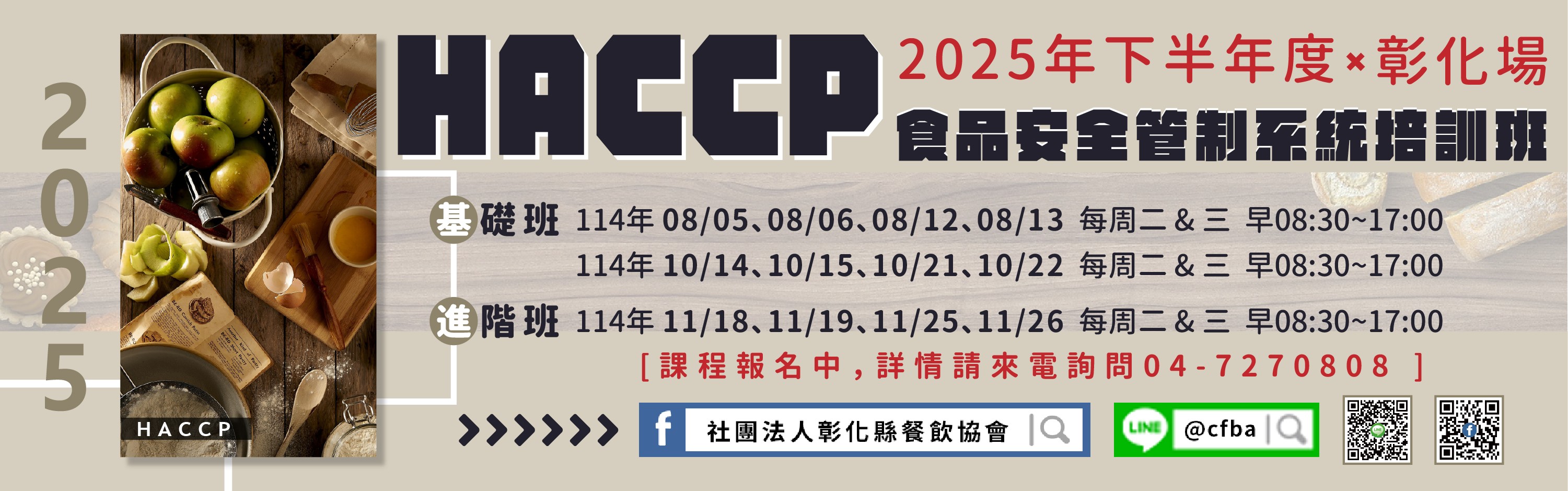 2025年彰餐下半年度課程(另開視窗)